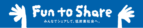 「Fun to Share」みんなでシェアして、低炭素社会へ。